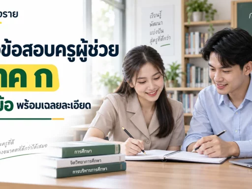 แนวข้อสอบครูผู้ช่วย ภาค ก 20 ข้อ พร้อมเฉลยละเอียด ครูเชียงราย