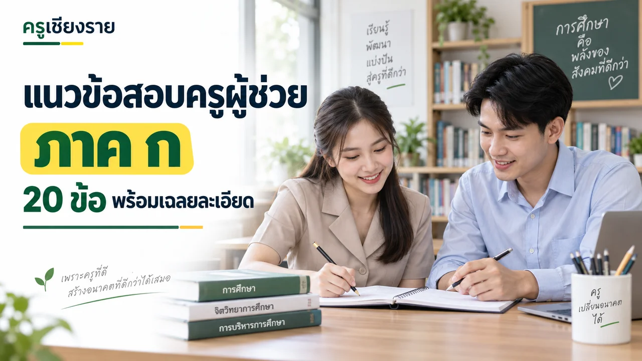 แนวข้อสอบครูผู้ช่วย ภาค ก 20 ข้อ พร้อมเฉลยละเอียด ครูเชียงราย