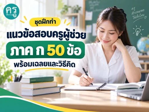 แนวข้อสอบครูผู้ช่วย ภาค ก 50 ข้อ พร้อมเฉลยและวิธีคิด