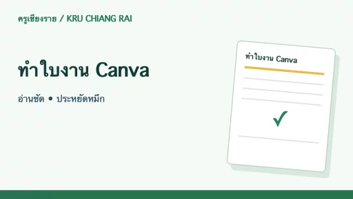 ทำใบงาน Canva อ่านชัด • ประหยัดหมึก