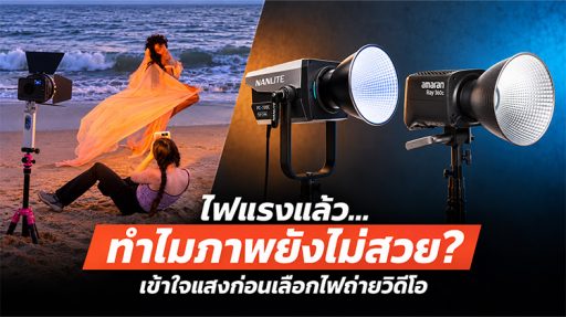 ภาพรวมไฟถ่ายวิดีโอและการถ่ายภาพบุคคลริมทะเล พร้อมข้อความไฟแรงแล้วทำไมภาพยังไม่สวย