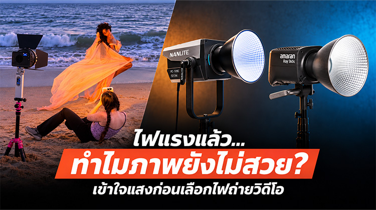 ไฟถ่ายวิดีโอและการจัดแสง ภาพรวมไฟถ่ายวิดีโอและการถ่ายภาพบุคคลริมทะเล พร้อมข้อความไฟแรงแล้วทำไมภาพยังไม่สวย