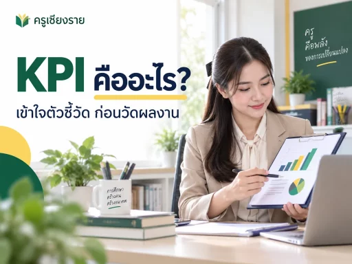 KPI คืออะไร เข้าใจตัวชี้วัดก่อนวัดผลงาน ภาพประกอบครูเชียงราย