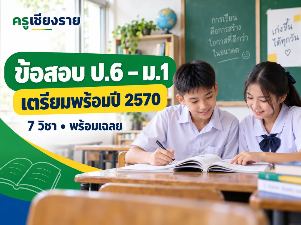 ชุดข้อสอบ ป.6 และ ม.1 ปี 2570 รวม 7 วิชาพร้อมเฉลย