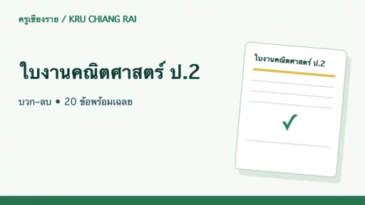 ใบงานคณิตศาสตร์ ป.2 บวก–ลบ • 20 ข้อพร้อมเฉลย