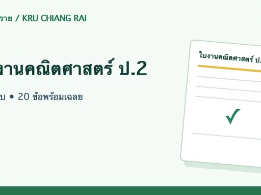 ใบงานคณิตศาสตร์ ป.2 บวก–ลบ • 20 ข้อพร้อมเฉลย