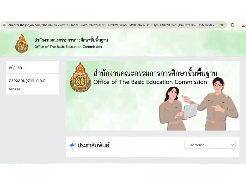หน้าระบบรับสมัครสอบออนไลน์ สพฐ. พร้อมเมนูตรวจคุณวุฒิและเลือกจังหวัด