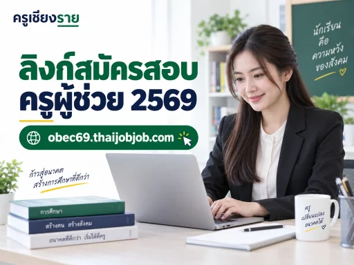 ภาพประกอบลิงก์สมัครสอบครูผู้ช่วย 2569 ผ่าน obec69.thaijobjob.com