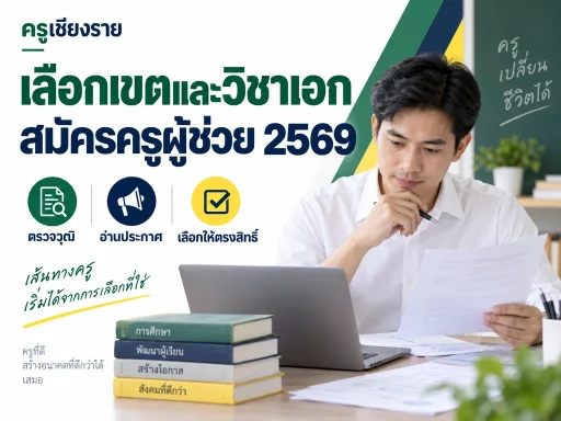 ภาพประกอบการตรวจวุฒิและเลือกเขตพื้นที่ก่อนสมัครครูผู้ช่วย 2569