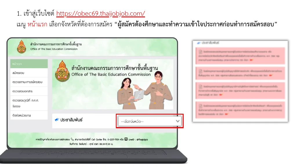 ภาพตัวอย่างหน้าแรกและจุดเลือกจังหวัดจากคู่มือสมัครออนไลน์ สพฐ. 2569