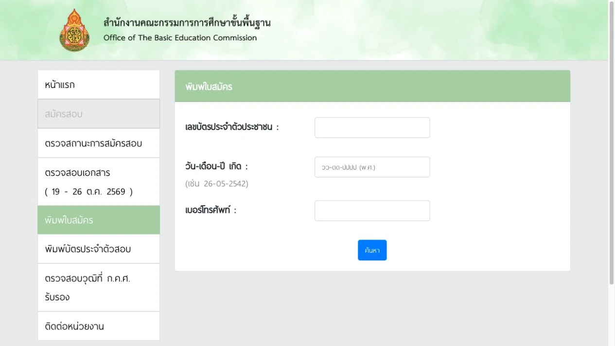 หน้าพิมพ์ใบสมัครครูผู้ช่วย 2569 ในระบบ สพฐ. มีช่องเลขบัตรประชาชน วันเดือนปีเกิด และเบอร์โทรศัพท์