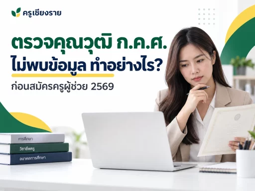 แนวทางตรวจคุณวุฒิ ก.ค.ศ. เมื่อค้นไม่พบข้อมูลก่อนสมัครครูผู้ช่วย