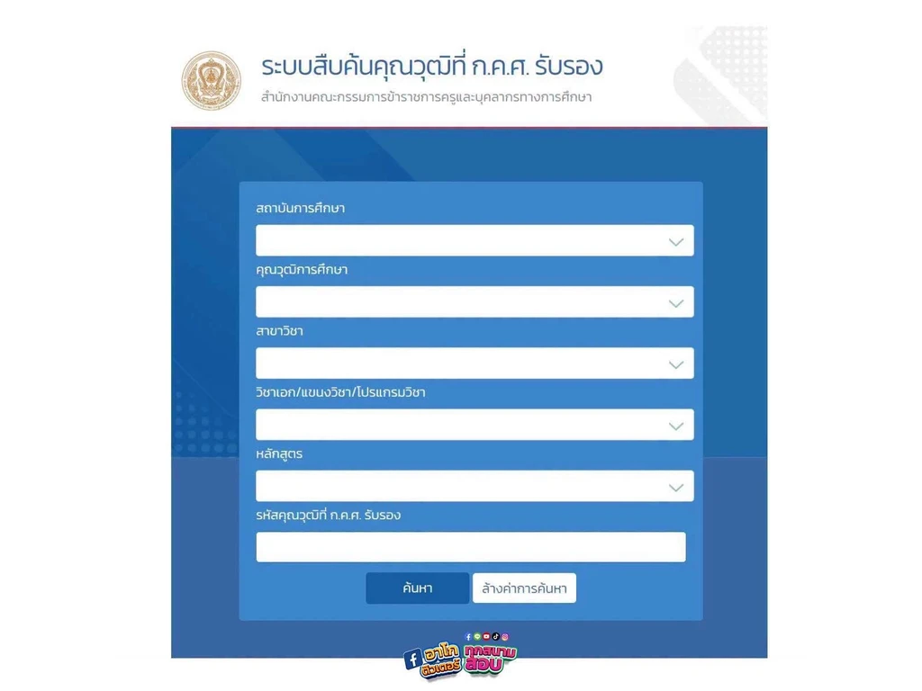 ช่องสถาบัน คุณวุฒิ สาขาวิชา วิชาเอก หลักสูตร และรหัสคุณวุฒิในระบบสืบค้น ก.ค.ศ.