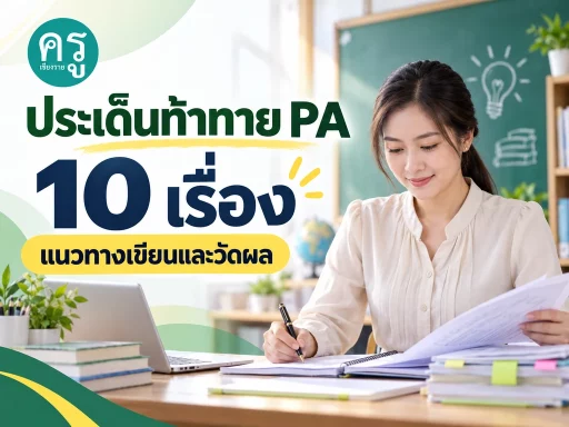 ตัวอย่างประเด็นท้าทาย PA 10 เรื่อง พร้อมแนวทางเขียนและวัดผล