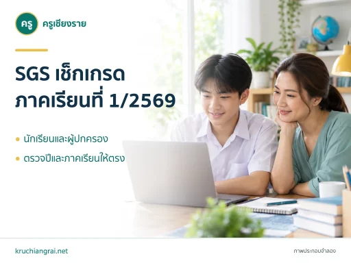 SGS เช็กเกรดภาคเรียนที่ 1/2569 สำหรับนักเรียนและผู้ปกครอง ภาพประกอบจำลอง