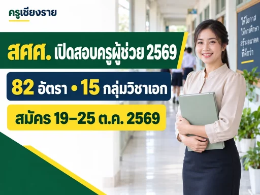 สศศ. เปิดสอบครูผู้ช่วย 2569 จำนวน 82 อัตรา 15 กลุ่มวิชาเอก สมัคร 19–25 ตุลาคม 2569