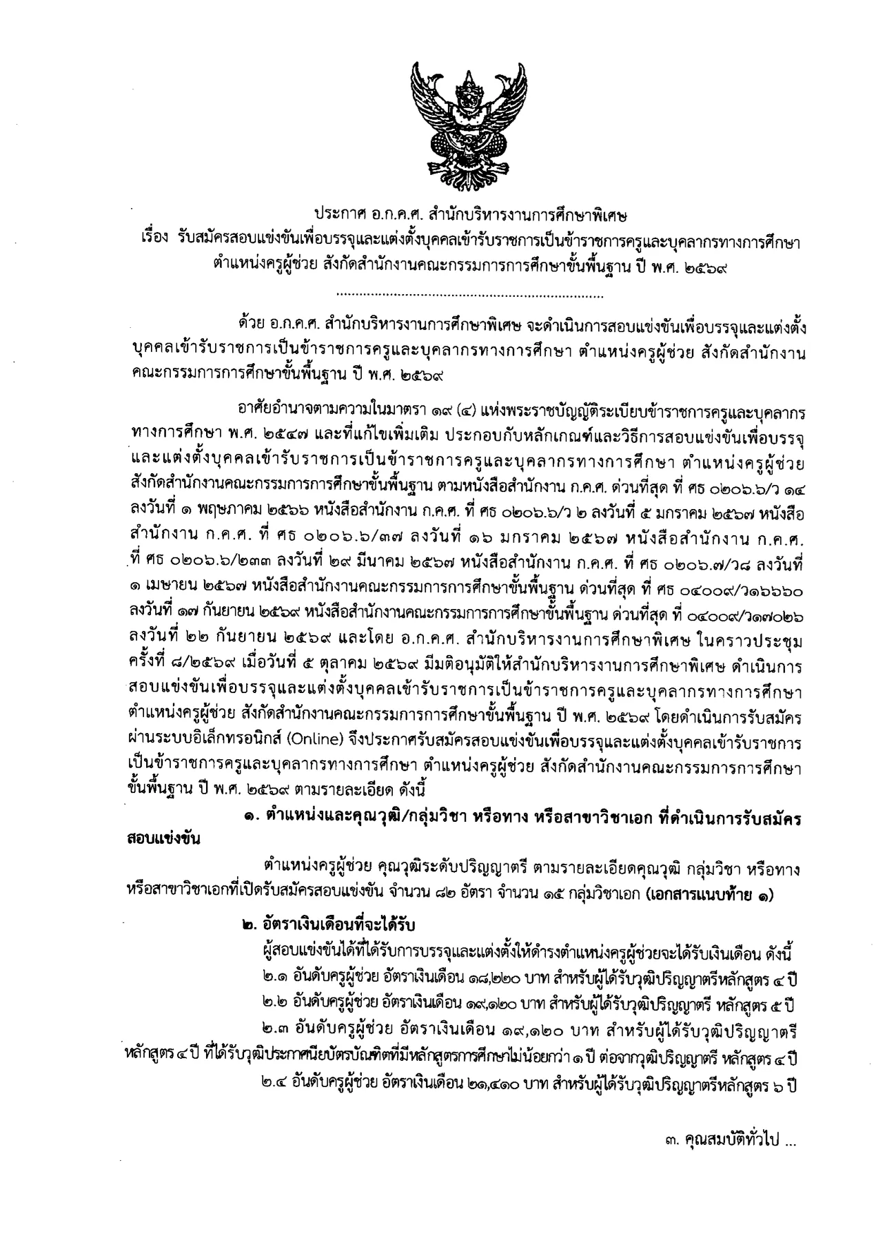 หน้าแรกประกาศ อ.ก.ค.ศ. สำนักบริหารงานการศึกษาพิเศษ รับสมัครสอบแข่งขันครูผู้ช่วย ปี 2569