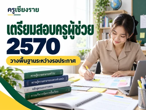 ภาพประกอบ สมัครสอบครูผู้ช่วย 2570 เช็กประกาศอย่างไร ไม่สับสนกับรอบ 2569