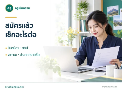 สมัครแล้ว เช็กอะไรต่อ ภาพประกอบจำลอง