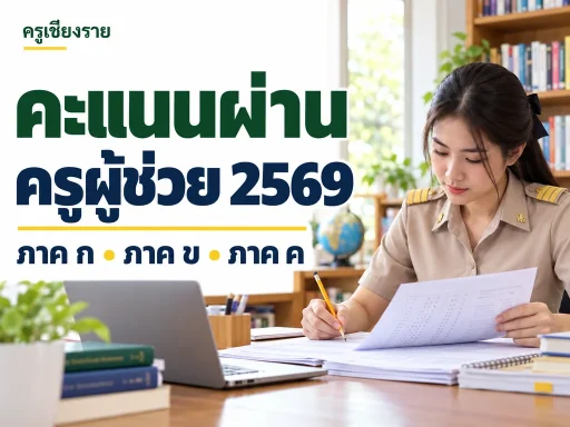 ภาพประกอบ สอบครูผู้ช่วยภาค ก ต้องผ่านกี่คะแนน? วิธีคำนวณเกณฑ์ ก–ข–ค ปี 2569