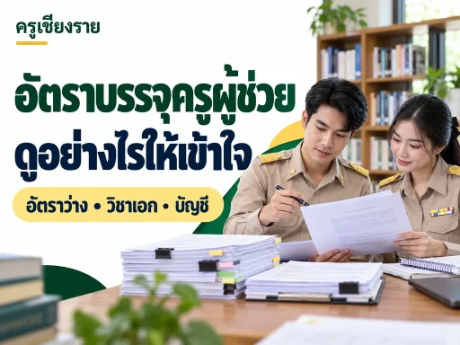 ภาพประกอบ อัตราบรรจุครูผู้ช่วย 2569 ดูตรงไหน? แยกอัตราว่าง วิชาเอก และบัญชีให้ชัด