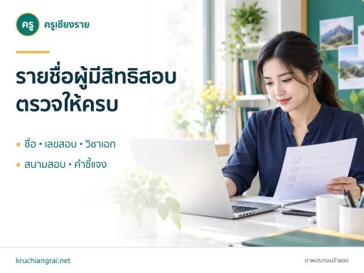 รายชื่อผู้มีสิทธิสอบ ตรวจให้ครบ ภาพประกอบจำลอง