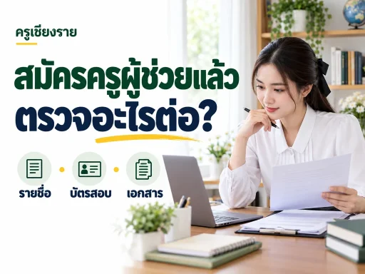 ภาพประกอบ พิมพ์บัตรสอบครูผู้ช่วย 2569 อย่างไร? ตรวจชื่อ รูป และสนามสอบก่อนพิมพ์
