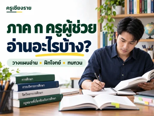 ภาพประกอบ ภาค ก ครูผู้ช่วยมีอะไรบ้าง? จัดลำดับอ่านและฝึกโจทย์ให้ตรงจุด