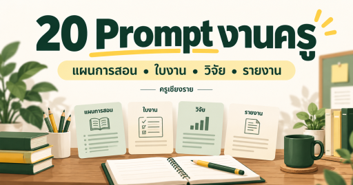 20 Prompt งานครู สำหรับแผนการสอน ใบงาน วิจัย และรายงาน