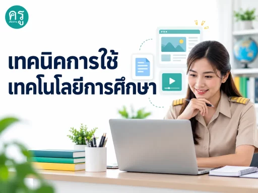 ครูใช้คอมพิวเตอร์เพื่อเตรียมสื่อและบทเรียนด้วยเทคโนโลยีการศึกษา