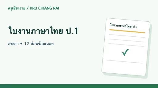 ใบงานภาษาไทย ป.1 สระอา • 12 ข้อพร้อมเฉลย